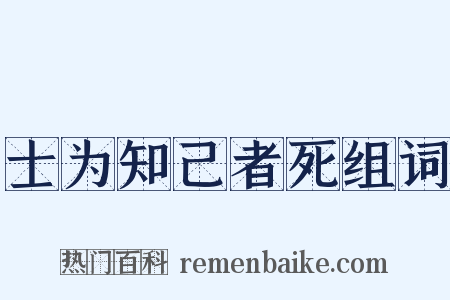 士为知己者死组词是什么意思的图片